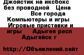 Джойстик на иксбокс 360 без проводной › Цена ­ 2 000 - Все города Компьютеры и игры » Игровые приставки и игры   . Адыгея респ.,Адыгейск г.